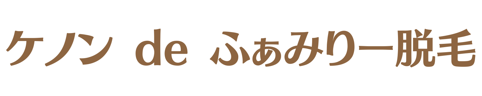 ケノンdeふぁみりー脱毛